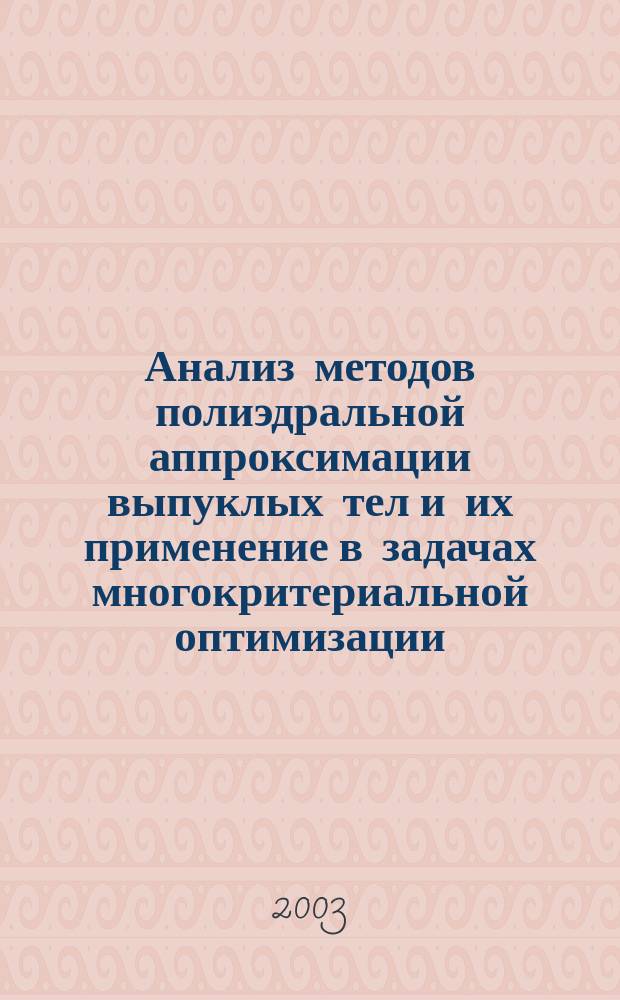 Анализ методов полиэдральной аппроксимации выпуклых тел и их применение в задачах многокритериальной оптимизации : Автореф. дис. на соиск. учен. степ. к.ф.-м.н. : Спец. 05.13.18