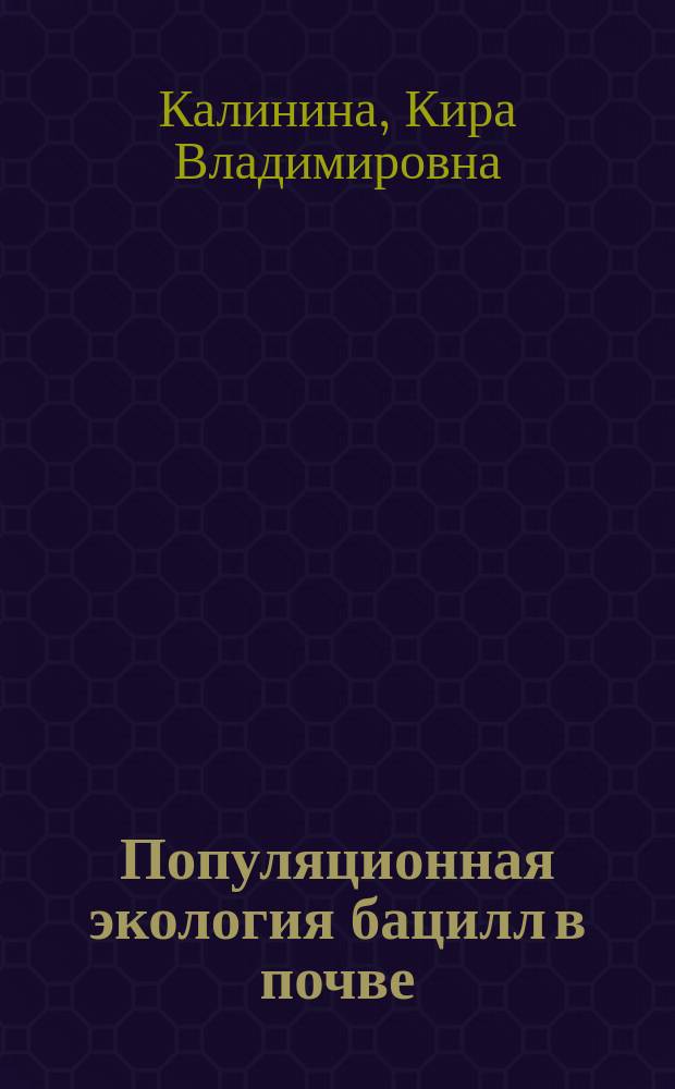 Популяционная экология бацилл в почве : Автореф. дис. на соиск. учен. степ. к.б.н. : Спец. 03.00.07