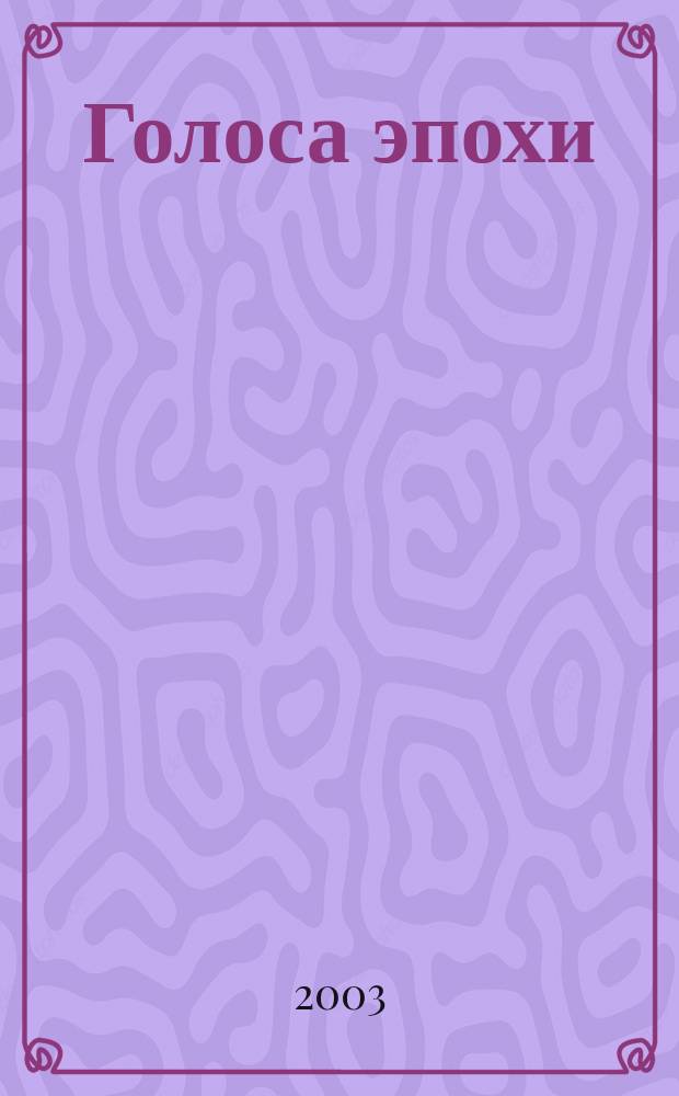 Голоса эпохи : Ст., воспоминания, эссе, очерки, письма