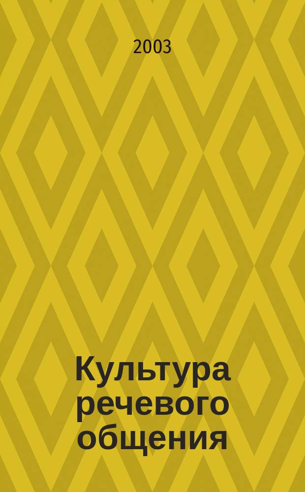 Культура речевого общения : (Нем. яз.) : Учеб. материалы по домаш. чтению