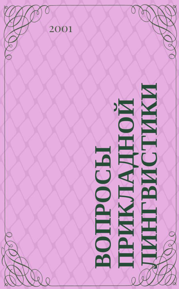 Вопросы прикладной лингвистики : Сб. ст.