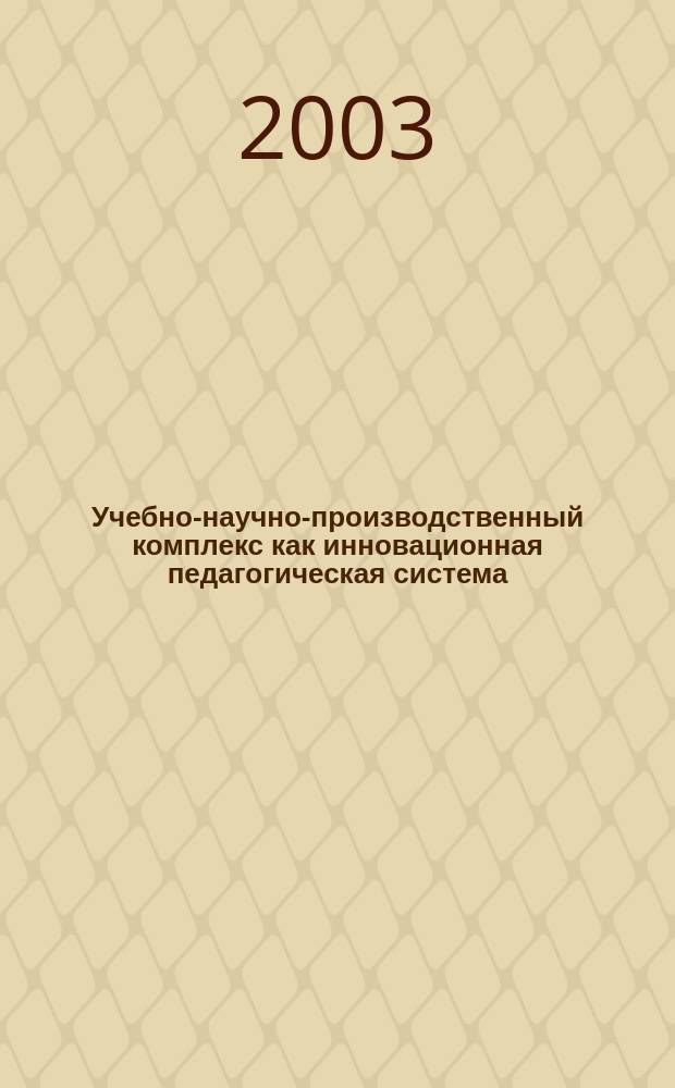 Учебно-научно-производственный комплекс как инновационная педагогическая система : Сб. науч. ст