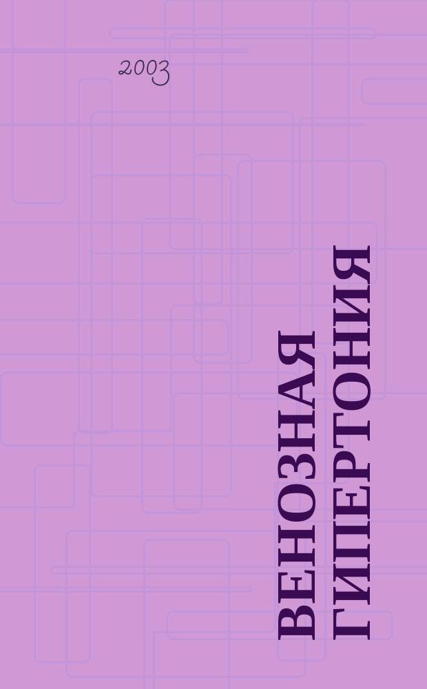 Венозная гипертония : Учеб. пособие : Для системы послевуз. образования врачей