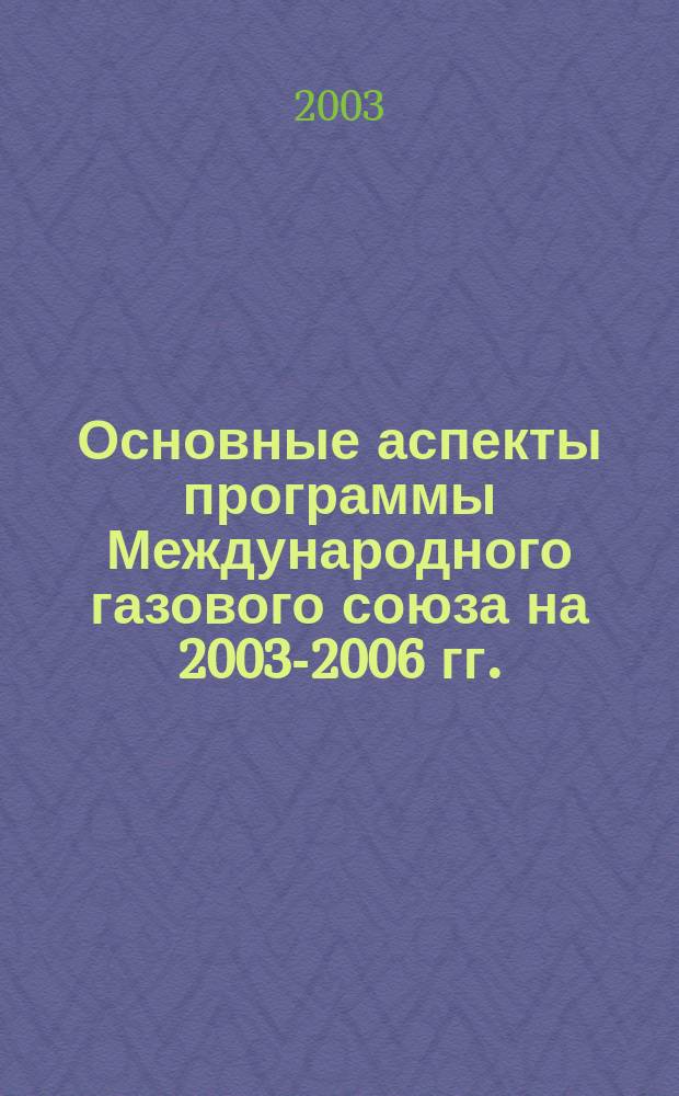 Основные аспекты программы Международного газового союза на 2003-2006 гг.