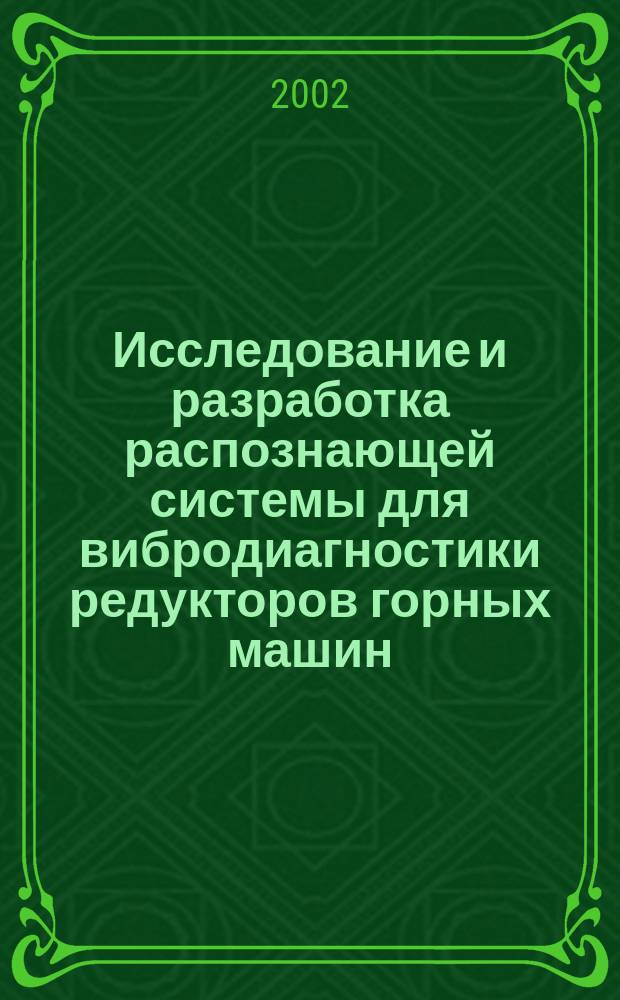 Исследование и разработка распознающей системы для вибродиагностики редукторов горных машин : Автореф. дис. на соиск. учен. степ. к.т.н. : Спец. 05.05.06