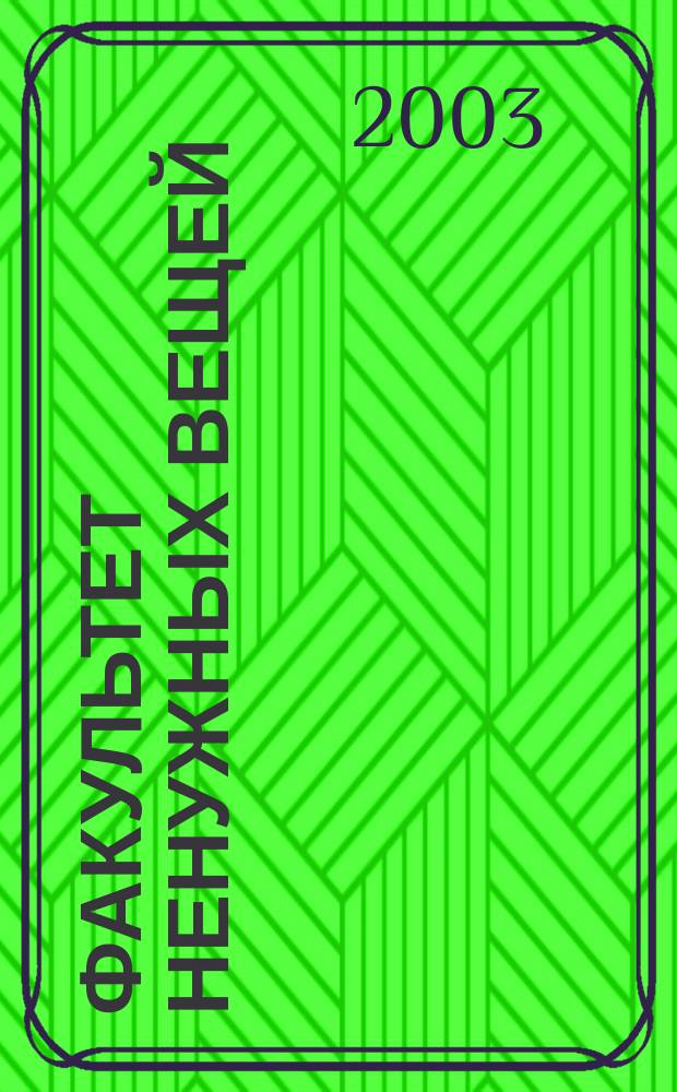 Факультет ненужных вещей : Роман