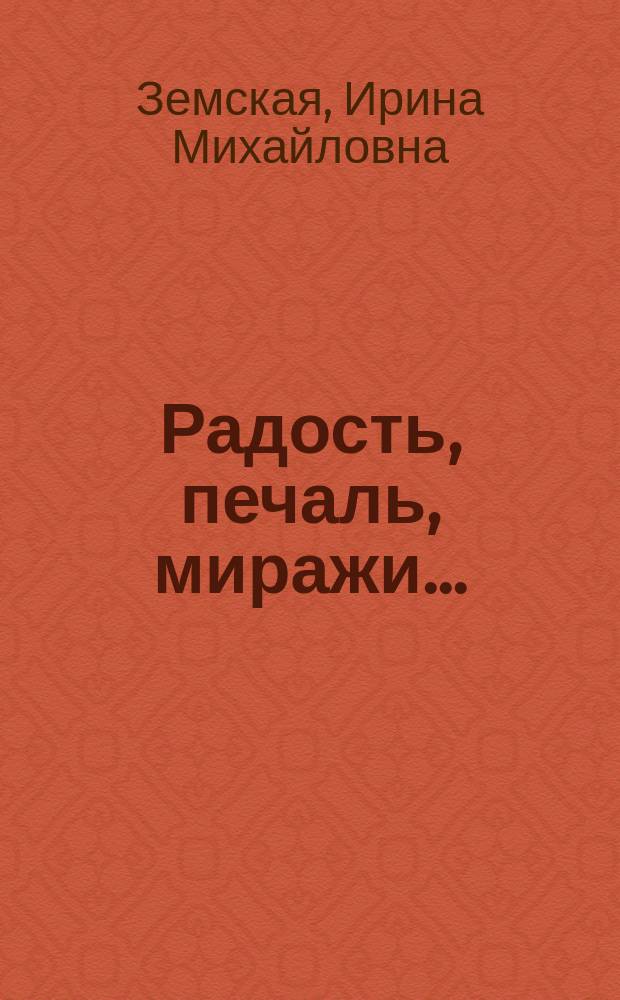 Радость, печаль, миражи... : Стихи разных лет