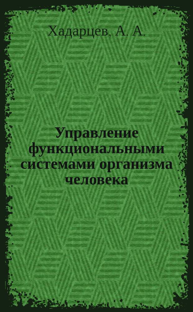 Управление функциональными системами организма человека : В 2 т