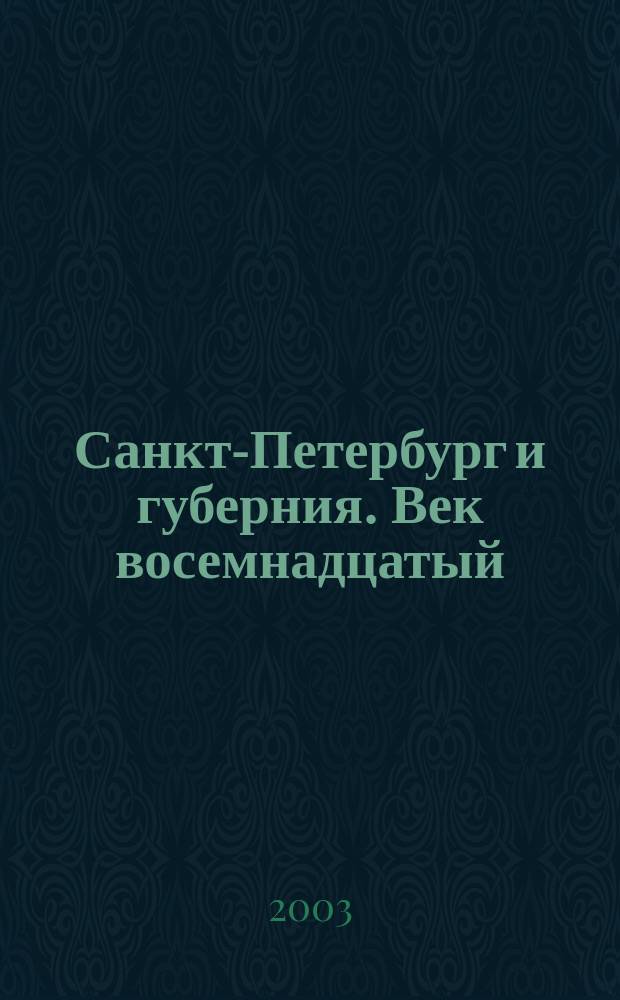 Санкт-Петербург и губерния. Век восемнадцатый : Петерб. тетр. : Для учащихся 5 кл.