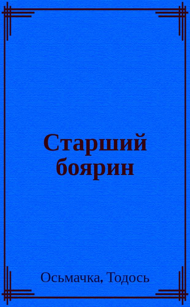 Старший боярин; Ротонда душогубцiв: Повiстi; Поезi&iuml; / Тодось Осьмачка