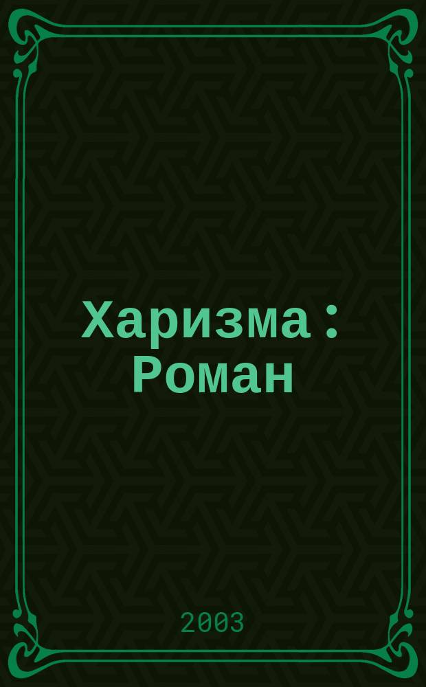 Харизма : Роман