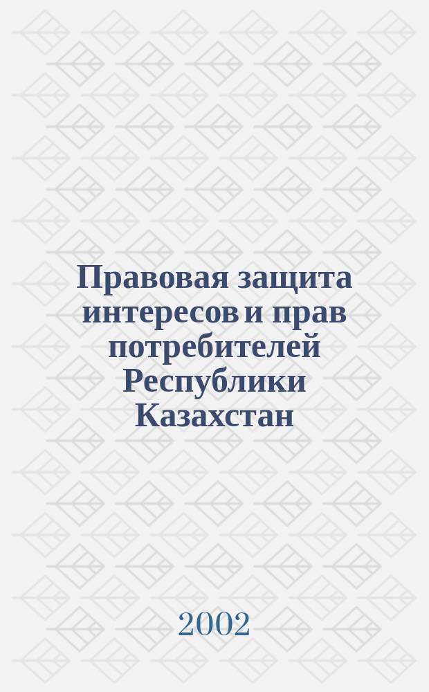 Правовая защита интересов и прав потребителей Республики Казахстан (вопросы теории и практики) : Автореф. дис. на соиск. учен. степ. к.ю.н. : Спец. 12.00.03