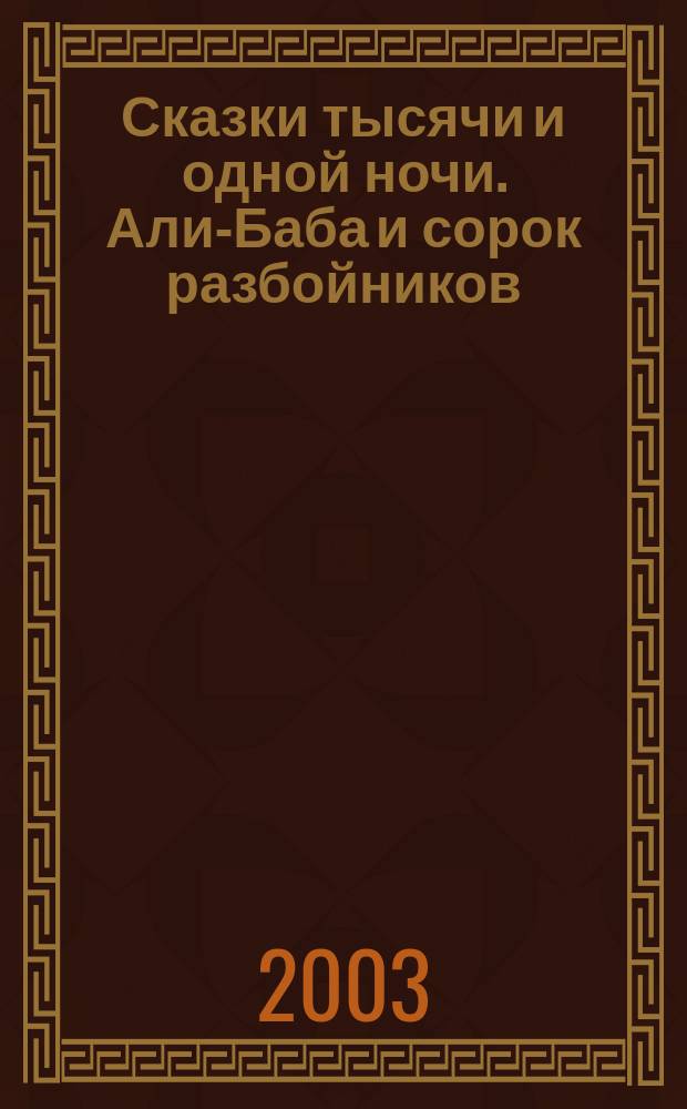 Сказки тысячи и одной ночи. Али-Баба и сорок разбойников : Избр. сказки и рассказы