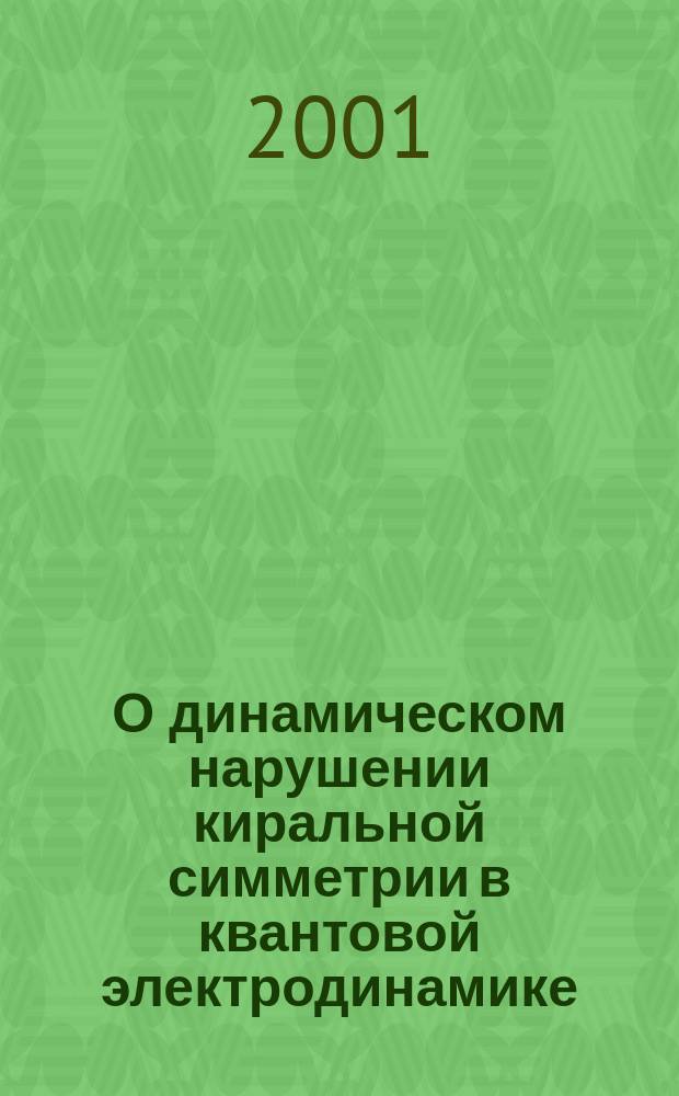 О динамическом нарушении киральной симметрии в квантовой электродинамике
