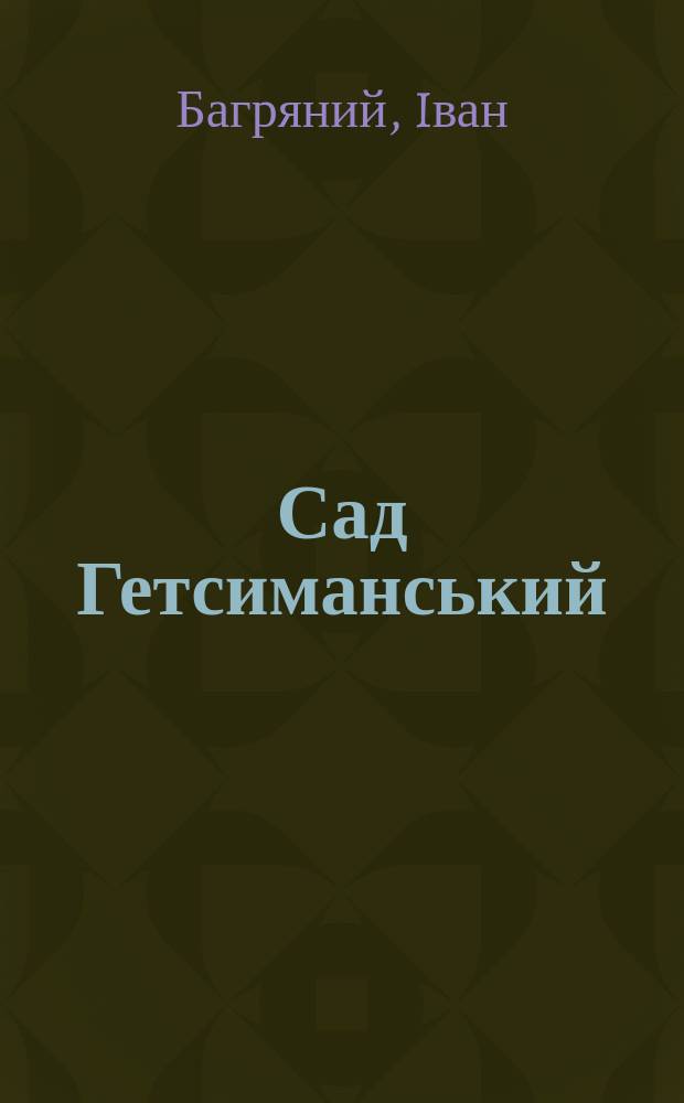 Сад Гетсиманський : Роман