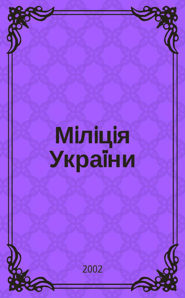 Мiлiцiя Укра&iuml;ни : Iст. нарис, портр., подi&iuml;