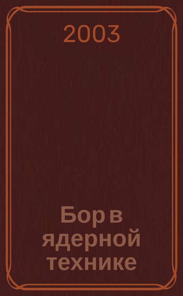 Бор в ядерной технике