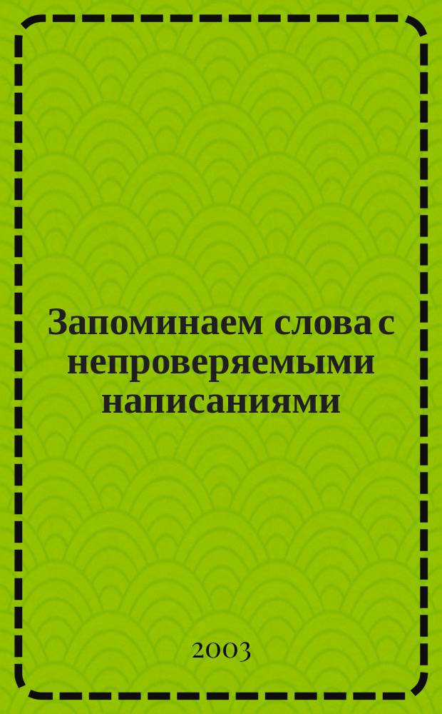 Запоминаем слова с непроверяемыми написаниями : 2 кл. : Рабочая тетр