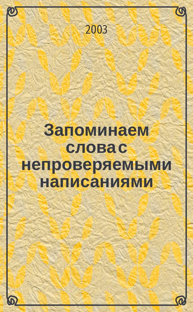 Запоминаем слова с непроверяемыми написаниями : 4 кл. : Рабочая тетр