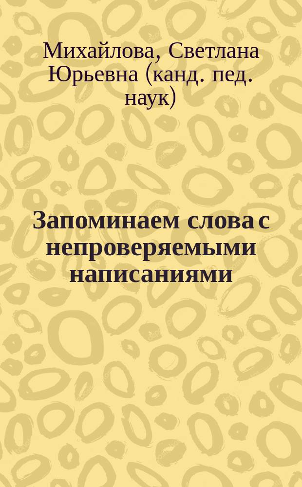 Запоминаем слова с непроверяемыми написаниями : 3 кл. : Рабочая тетр