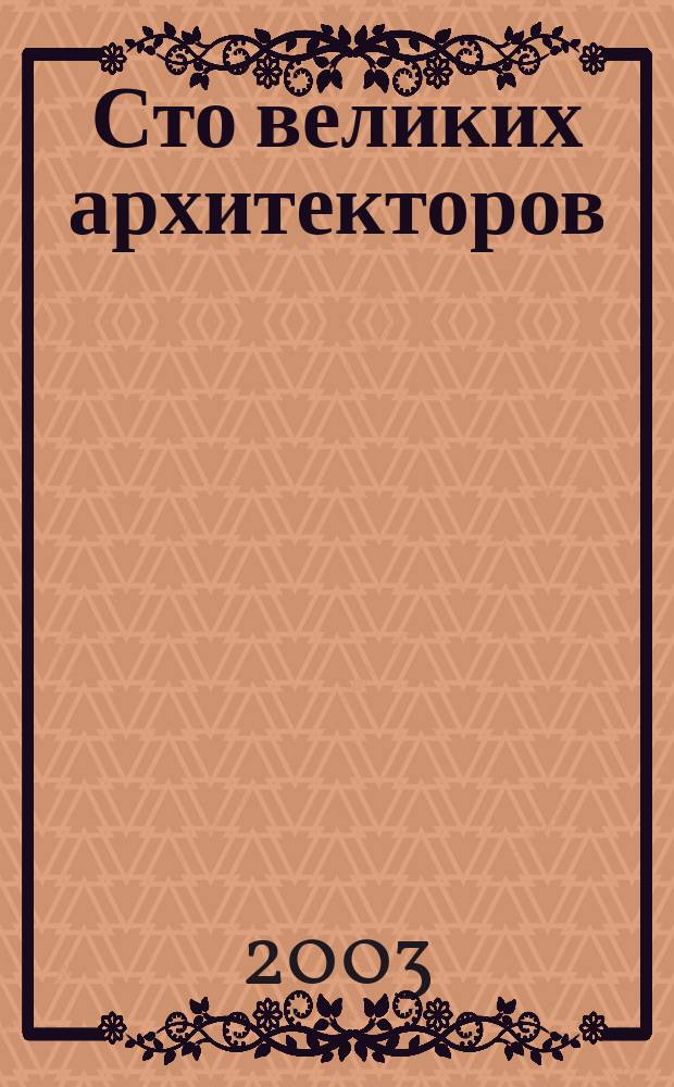 Сто великих архитекторов