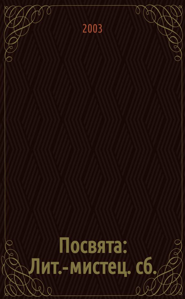 Посвята : Лит.-мистец. сб. : Посвящается 190-й годовщине со дня рождения Т.Г. Шевченко