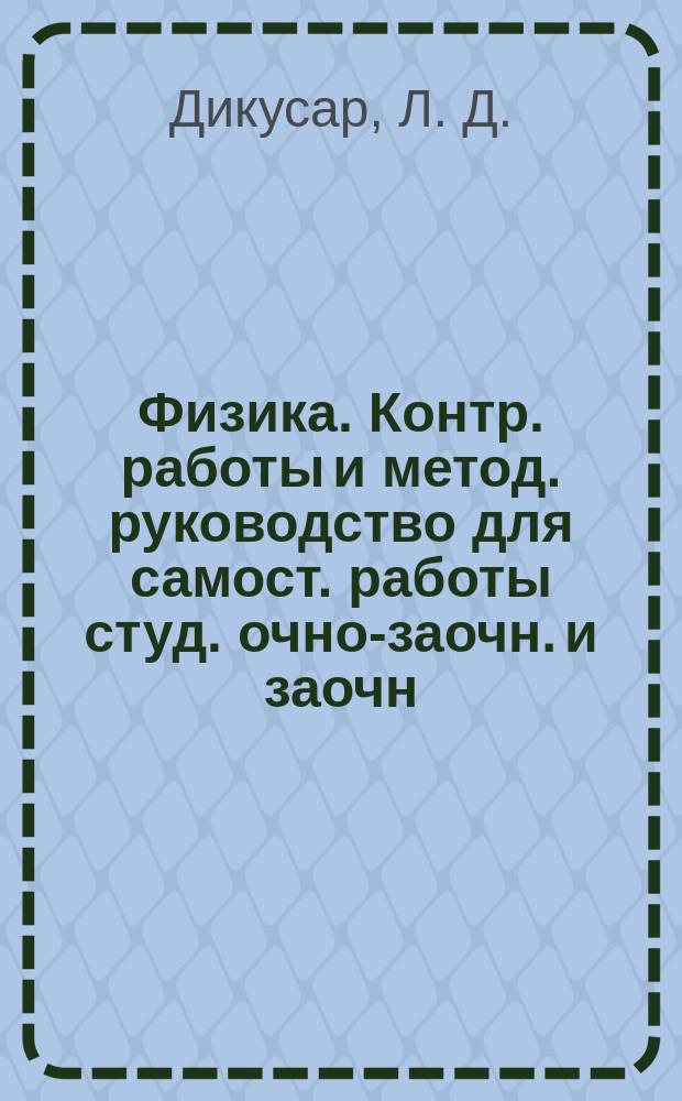 Физика. Контр. работы и метод. руководство для самост. работы студ. очно-заочн. и заочн. формы обучения
