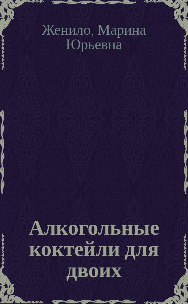 Алкогольные коктейли для двоих : Ориг. рецепты. Способы приготовления