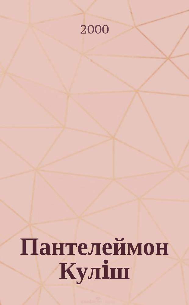 Пантелеймон Кулiш : Матерiалi i дослiдження : Сб.