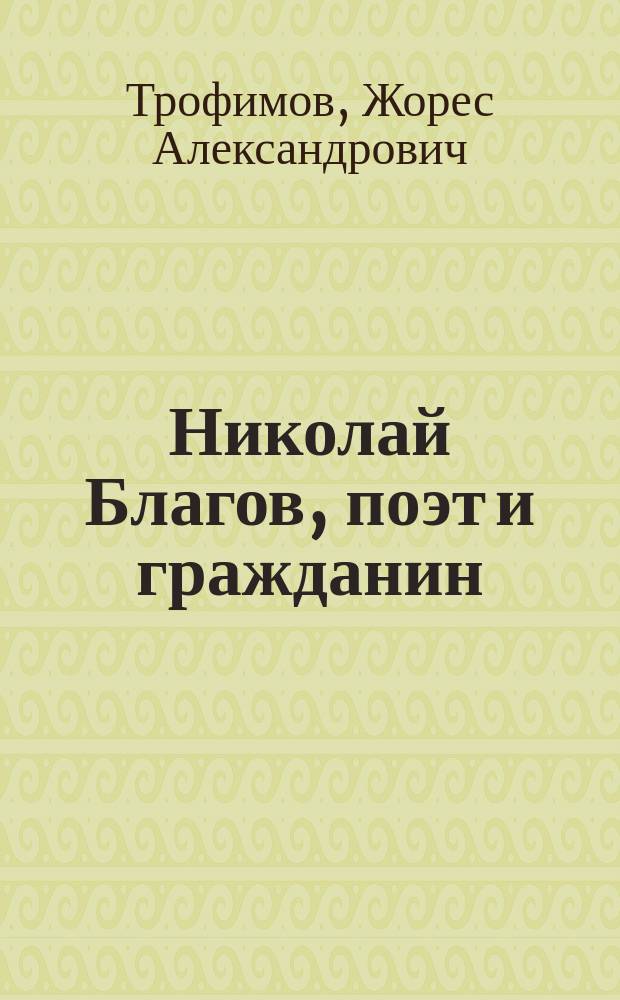 Николай Благов, поэт и гражданин : Биогр. очерк