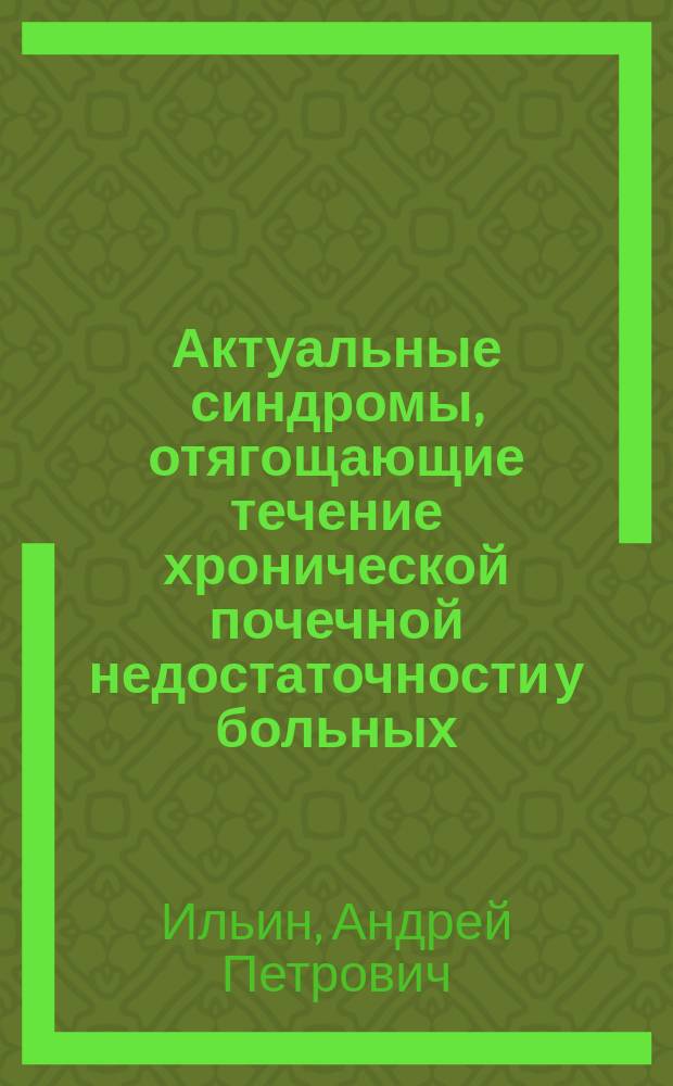 Актуальные синдромы, отягощающие течение хронической почечной недостаточности у больных, находящихся на лечении программным гемодиализом: диагностика, лечение, профилактика, прогноз : Автореф. дис. на соиск. учен. степ. д.м.н. : Спец. (14.00.05)