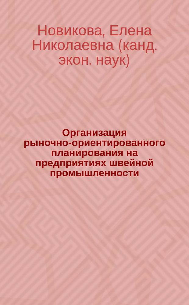 Организация рыночно-ориентированного планирования на предприятиях швейной промышленности: (На примере Респ. Татарстан) : Автореф. дис. на соиск. учен. степ. к.э.н. : Спец. (08.00.05)