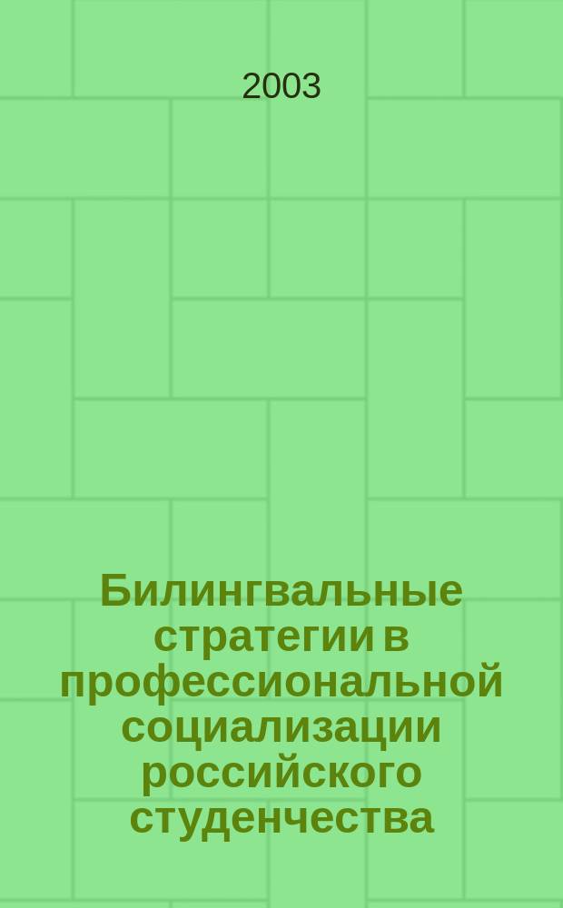 Билингвальные стратегии в профессиональной социализации российского студенчества : Автореф. дис. на соиск. учен. степ. к.социол.н. : Спец. (22.00.04)