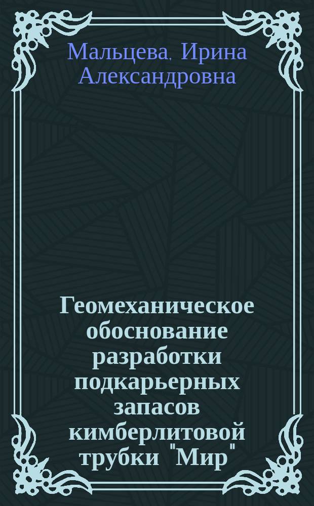 Геомеханическое обоснование разработки подкарьерных запасов кимберлитовой трубки "Мир" : Автореф. дис. на соиск. учен. степ. к.т.н. : Спец. (25.00.20)