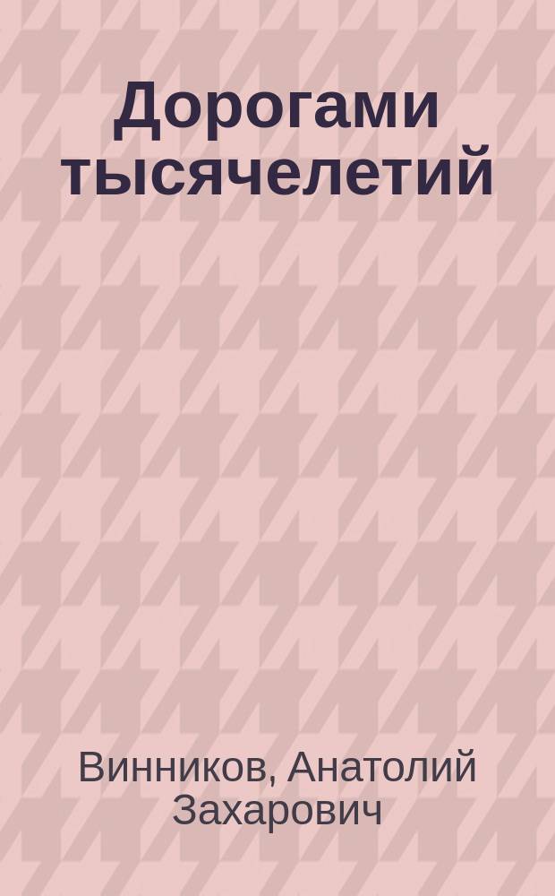 Дорогами тысячелетий : Археологи о древней истории Воронеж. края