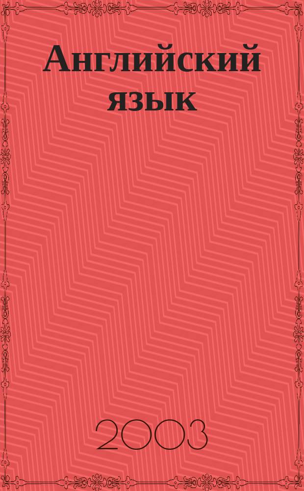 Английский язык : Учеб. для 6 кл. шк. с углубл. изуч. англ. яз., лицеев, гимназий, колледжей