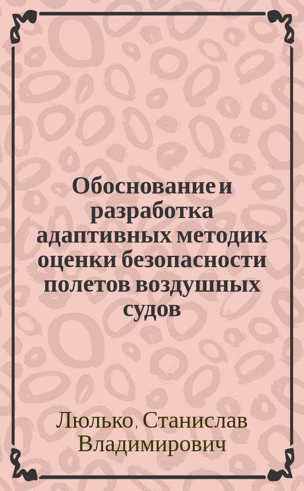 Обоснование и разработка адаптивных методик оценки безопасности полетов воздушных судов : Автореф. дис. на соиск. учен. степ. к.т.н. : Спец. 05.22.14