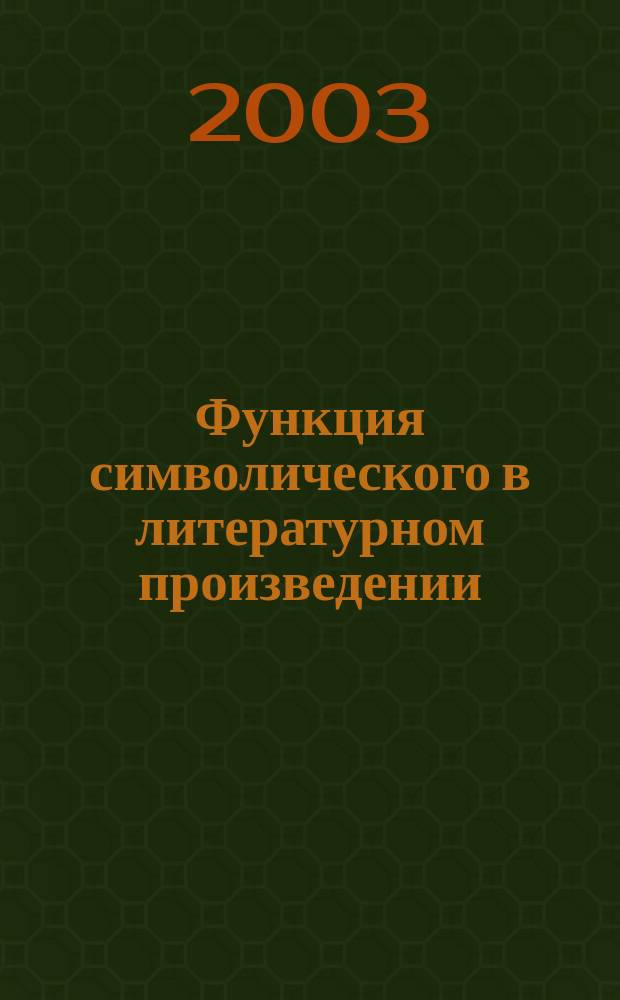 Функция символического в литературном произведении: (Философ.-антропол. анализ) : Автореф. дис. на соиск. учен. степ. к.филос.н. : Спец. 09.00.13