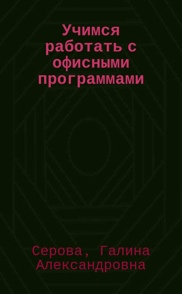 Учимся работать с офисными программами : Word. Excel. Schedule+. Mail : Практ. рук. для тех, кто хочет быстро научиться работать на компьютере