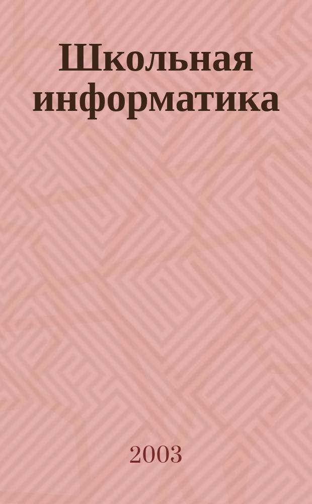 Школьная информатика : Экзаменац. вопр. и ответы