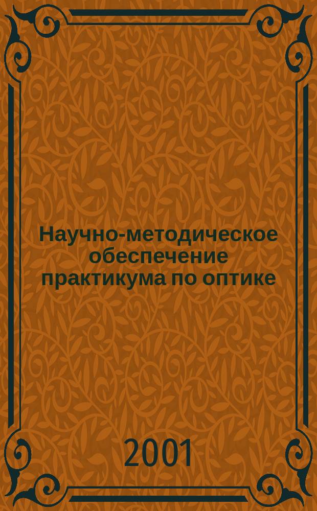 Научно-методическое обеспечение практикума по оптике : Метод. указания к лаб. работам по физ. оптике для студентов и преподавателей физ. фак