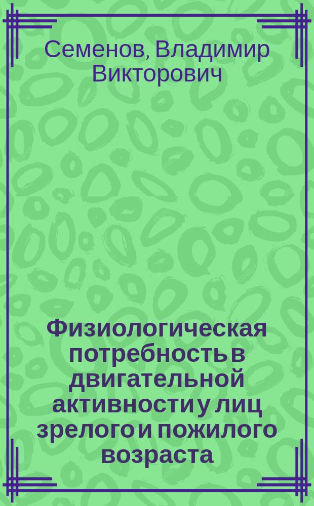 Физиологическая потребность в двигательной активности у лиц зрелого и пожилого возраста : Автореф. дис. на соиск. учен. степ. к.м.н. : Спец. 03.00.13