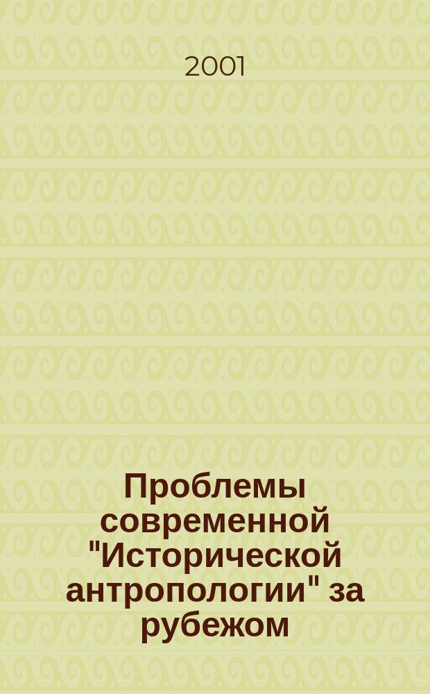 Проблемы современной "Исторической антропологии" за рубежом : Хрестоматия