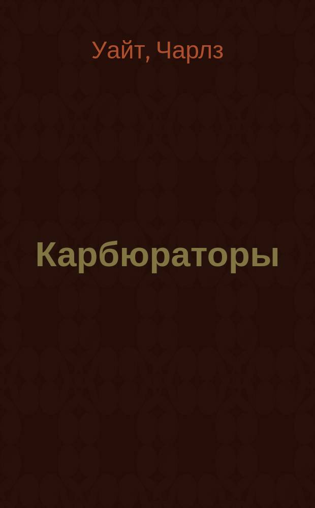 Карбюраторы : Рук. по эксплуатации и ремонту : Перевод