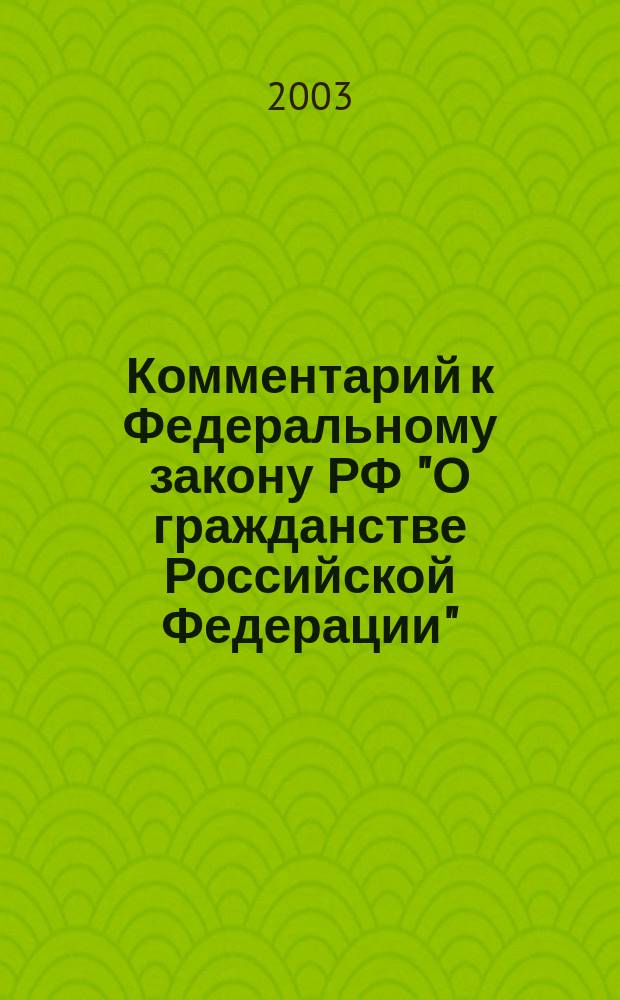 Комментарий к Федеральному закону РФ "О гражданстве Российской Федерации"