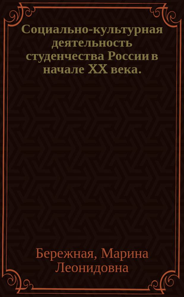 Социально-культурная деятельность студенчества России в начале XX века. : Автореф. дис. на соиск. учен. степ. к.п.н. : Спец. 13.00.05