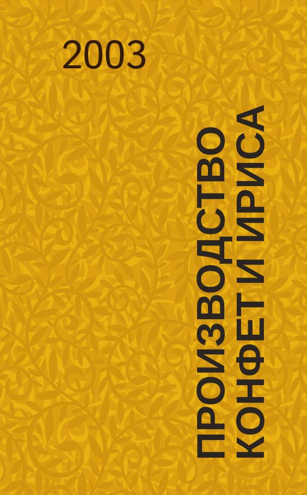 Производство конфет и ириса : Учеб. пособие для студентов вузов по направлению подгот. дипломиров. специалистов 655600 "Пр-во продуктов питания из растит. сырья" по спец. 270300 "Технология хлеба, кондитер. и макарон. изделий", а также по направлению подготовки дипломир. специалистов 655800 "Пищ. инженерия" по спец. 170600 "Машины и аппараты пищ. пр-в"
