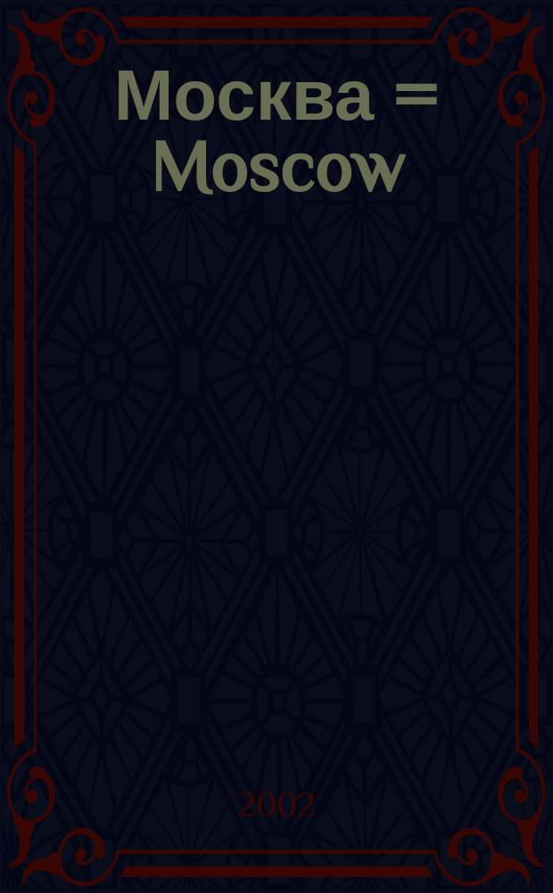Москва = Moscow : Фотоальбом
