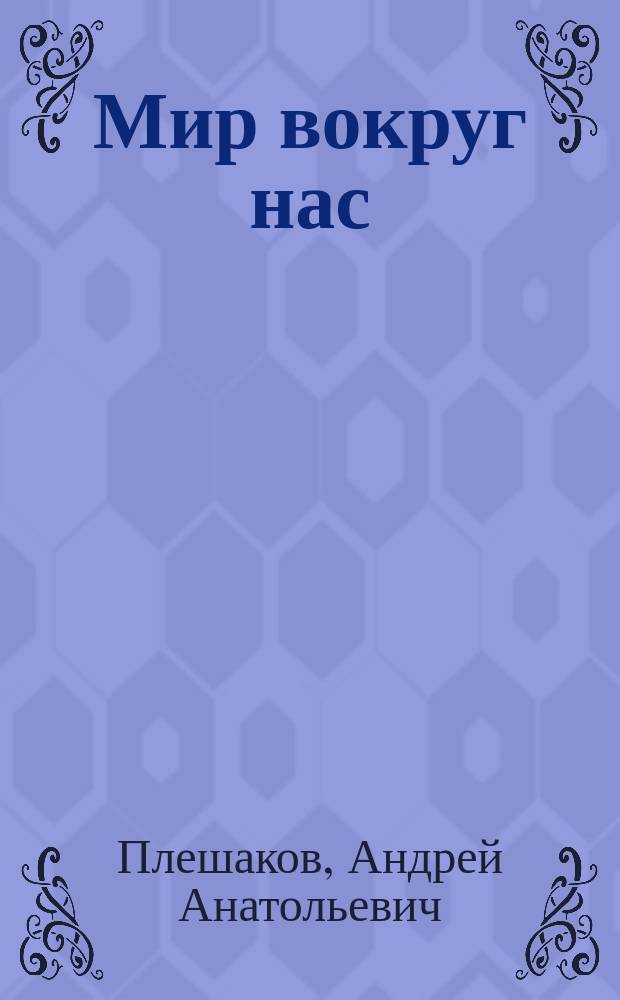 Мир вокруг нас : Проверим себя : 1 кл. : Тетр.