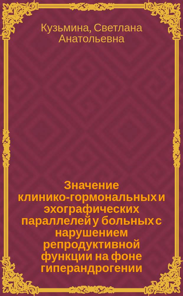 Значение клинико-гормональных и эхографических параллелей у больных с нарушением репродуктивной функции на фоне гиперандрогении : Автореф. дис. на соиск. учен. степ. к.м.н. : Спец. 14.00.01
